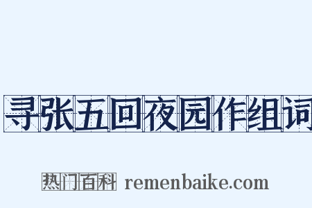 寻张五回夜园作组词是什么意思的图片